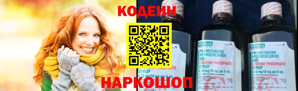 Codein напиток Lean (лин)  Кодеин Purple Drank  Ростов Великий  Вход с VPN 